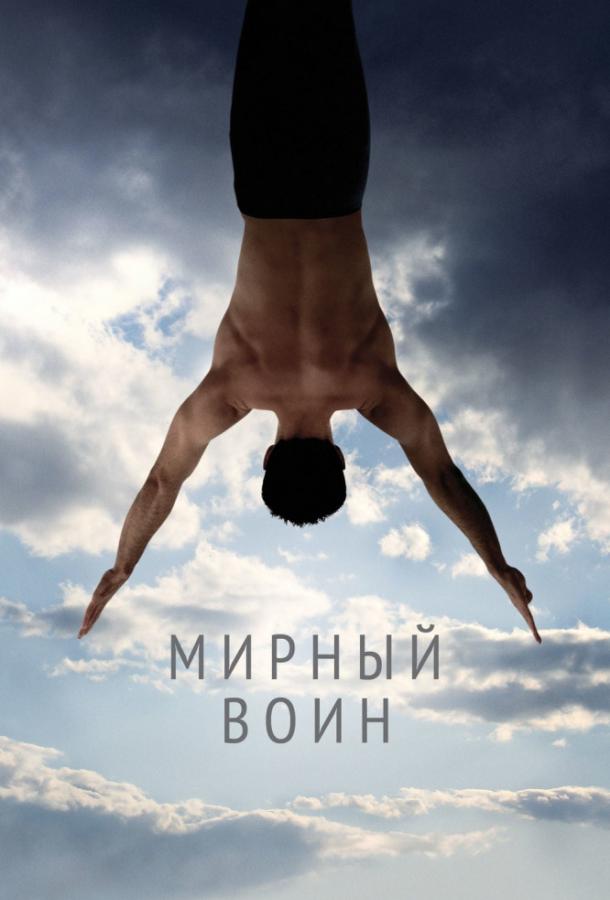 Фильм Мирный воин (2006) смотреть онлайн бесплатно
